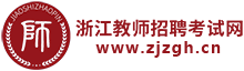 浙江教師招聘考試