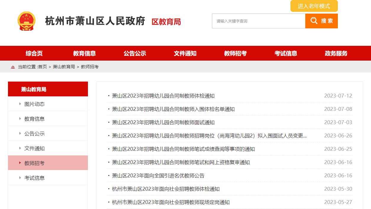 浙江教師編制考試報名