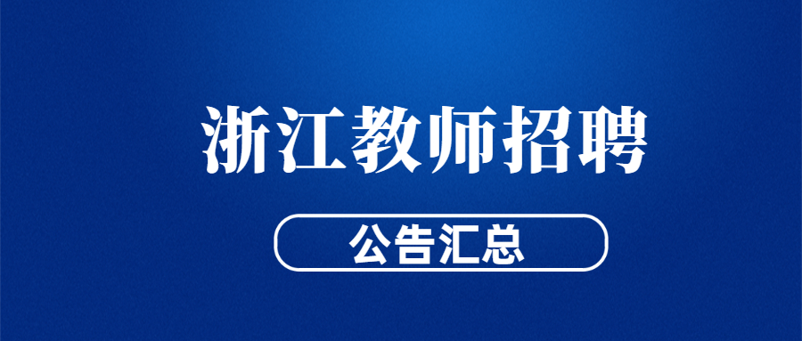 浙江教師招聘