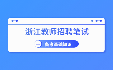 浙江教師招聘考試公共基礎(chǔ)知識