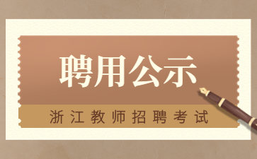 杭州教師招聘