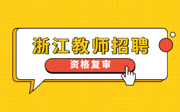 浙江教師招聘資格復(fù)審