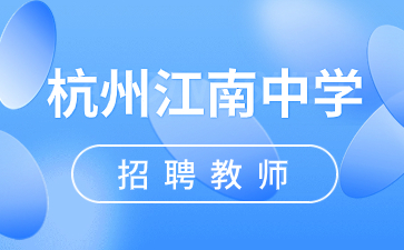 浙江杭州教師招聘