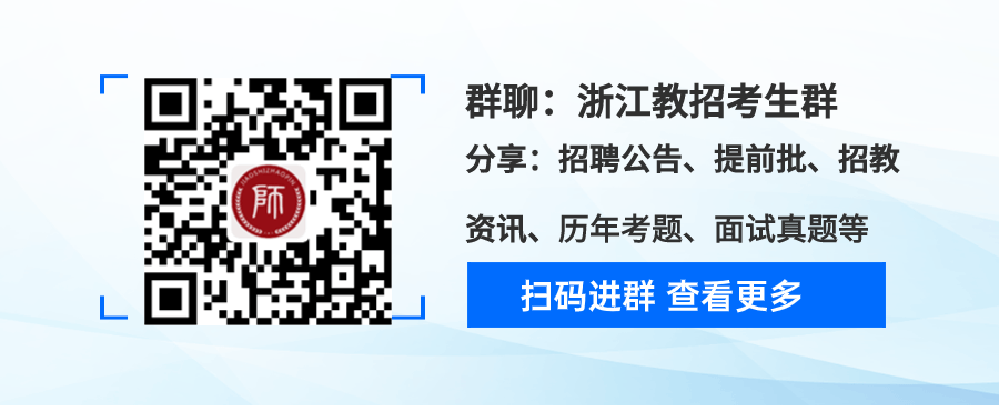 浙江教師招聘