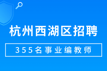 浙江杭州教師招聘